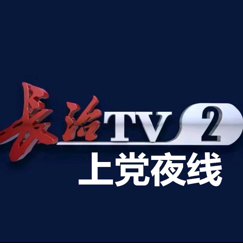上党夜线