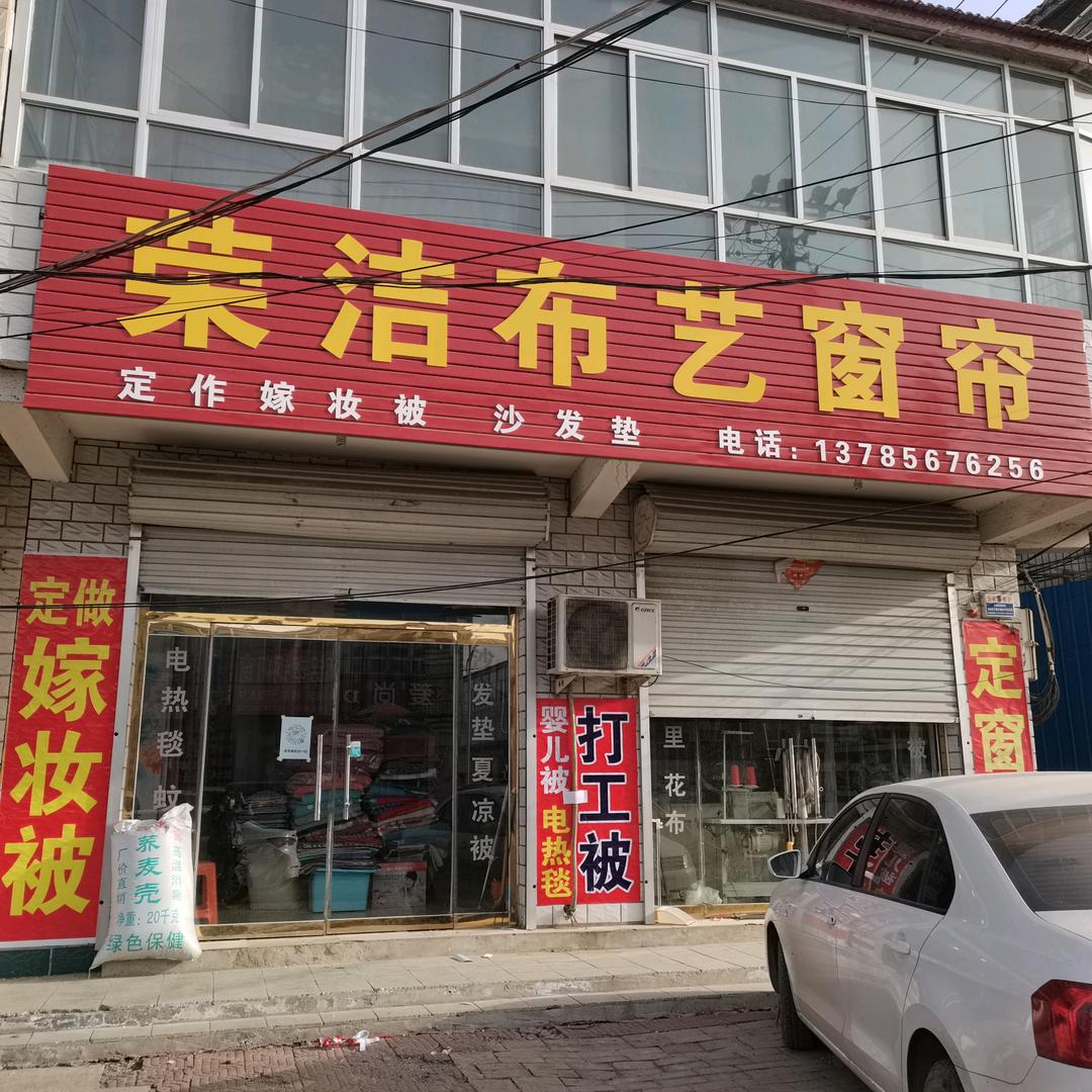 东杨庄荣洁家纺