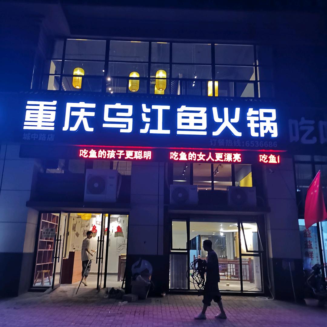 临泉县重庆乌江鱼火锅