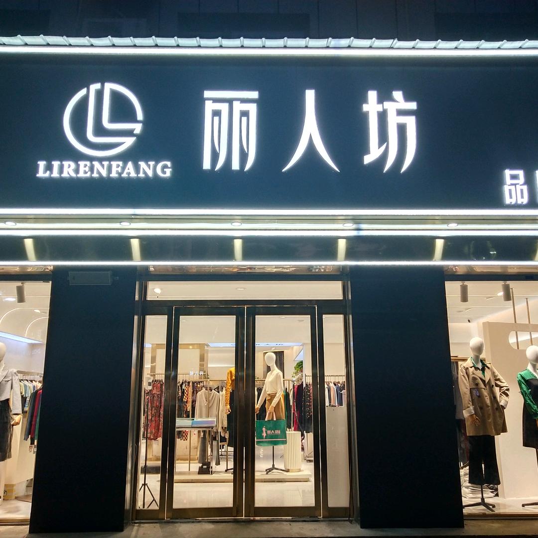 丽人坊万大路折扣店