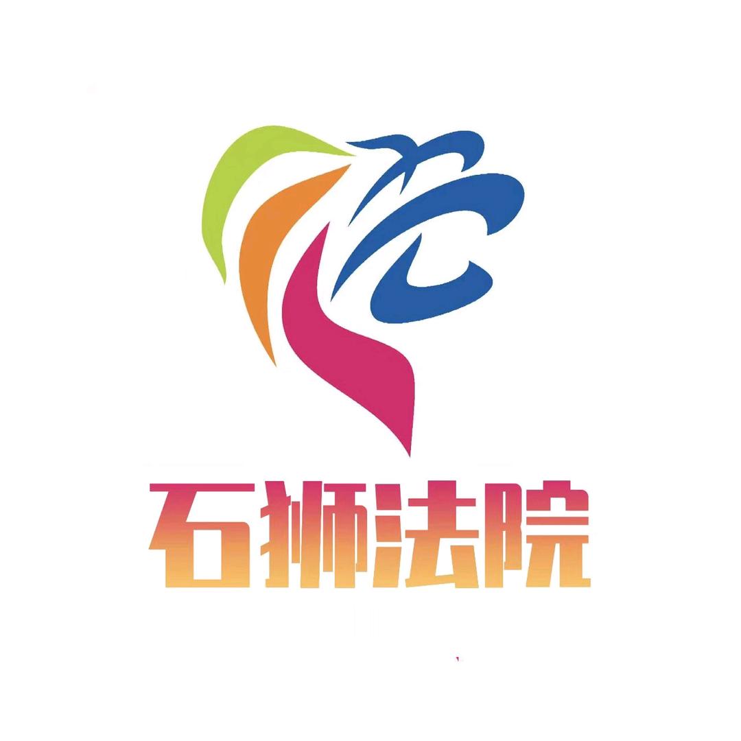 石狮法院