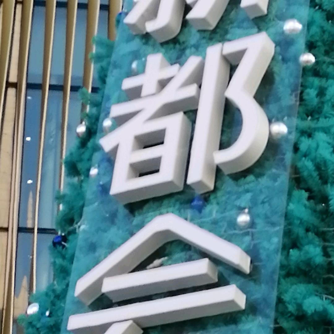 幸福家庭杰哥