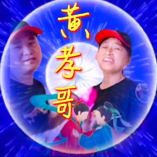 黄孝哥