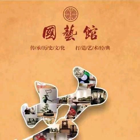 国艺馆