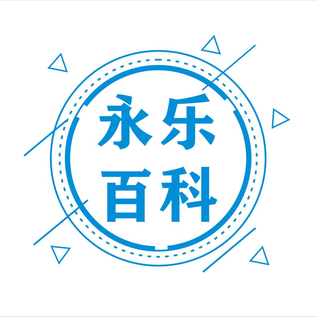 永乐百科