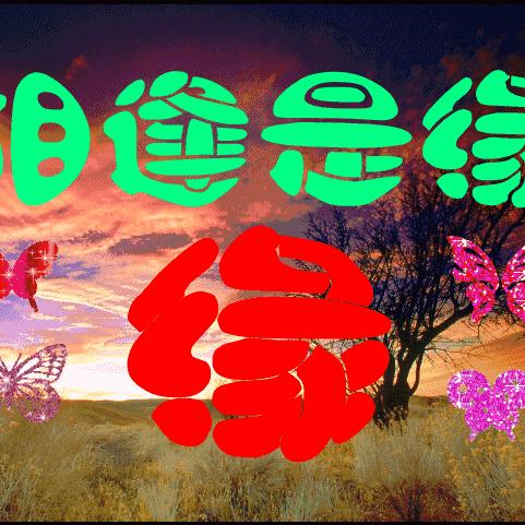 人生如戏。