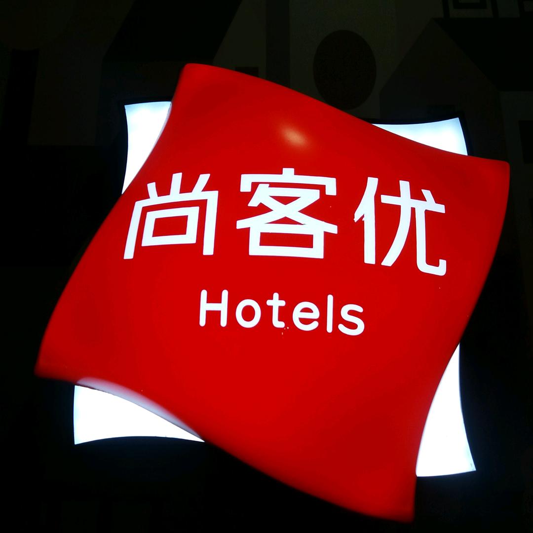 大同市平城区尚美佳酒店有限公司