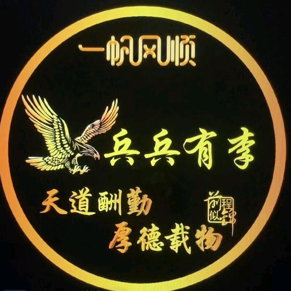 兵兵有李
