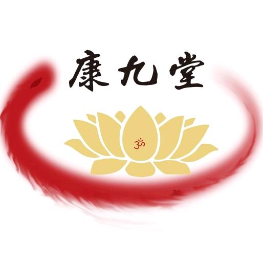 康九堂