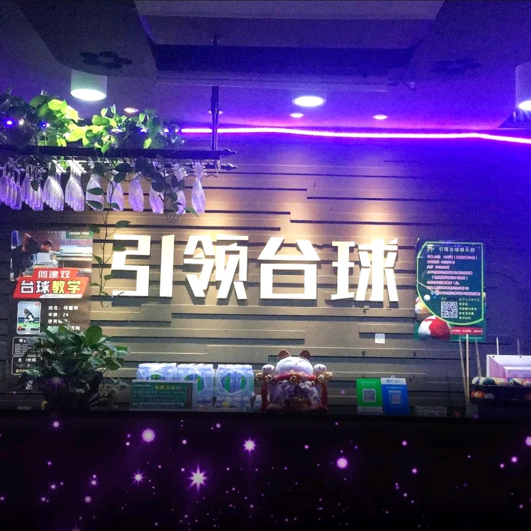 巴州区引领台球俱乐部