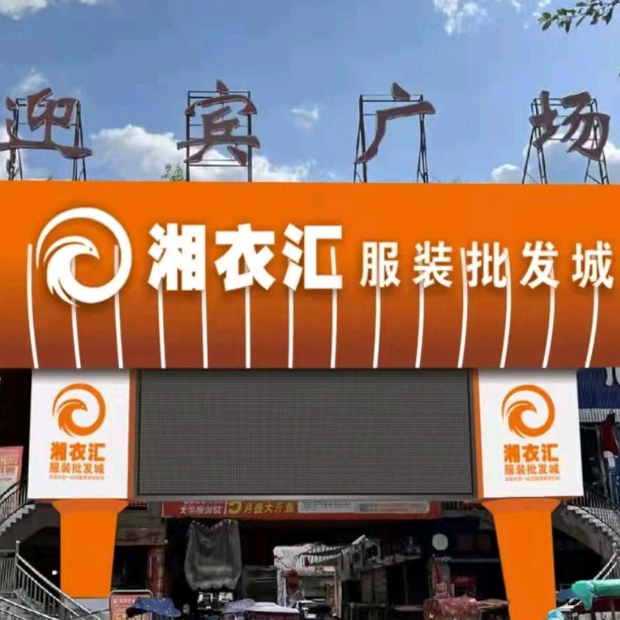 湘衣汇服装批发城(三台店)