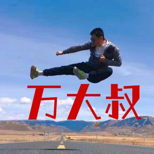 万大叔910