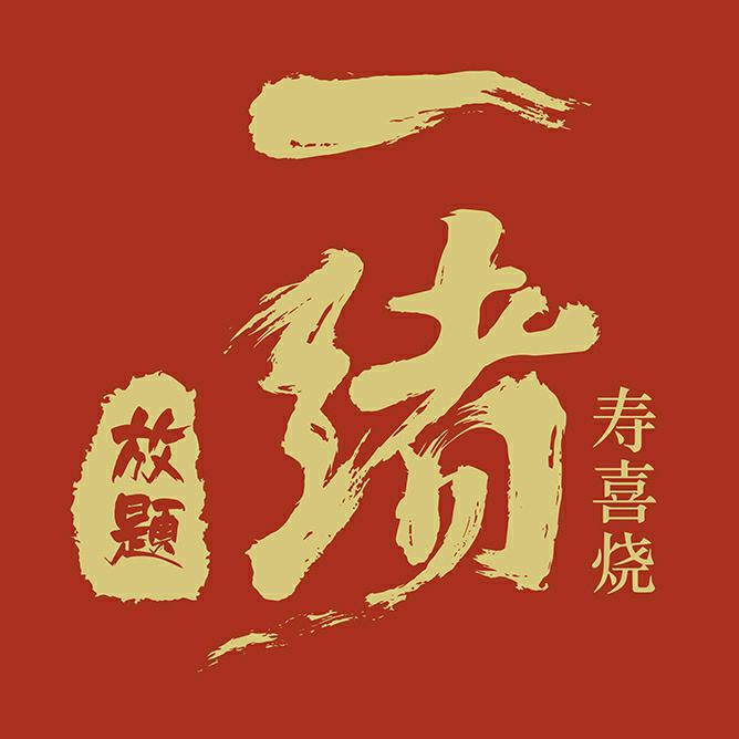 一绪寿喜烧正弘城店