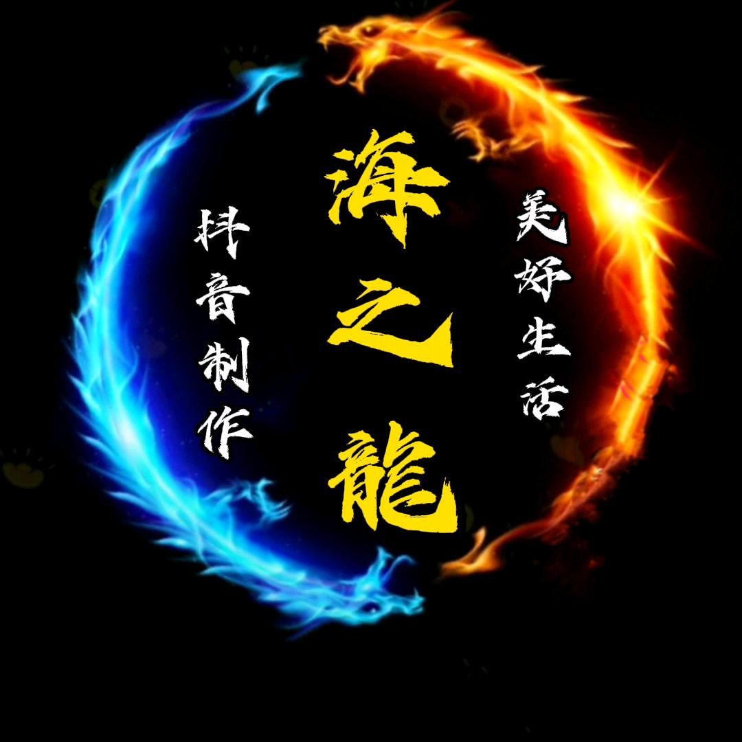 海之龍（音乐）