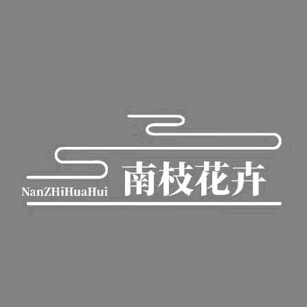 南枝花卉（每天十二点半直播）是
