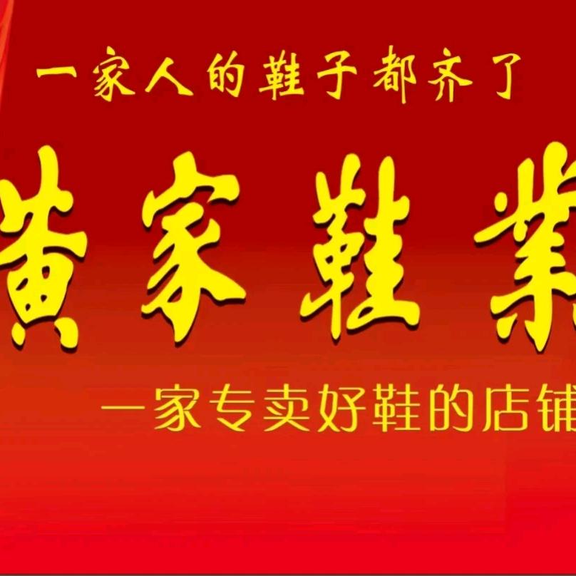 老颜集黄家鞋业