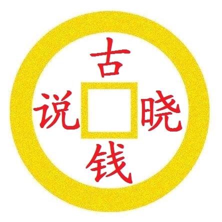 古钱晓说