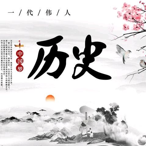 ☆云歌☆爱历史☆
