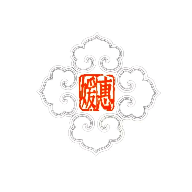 惠媛