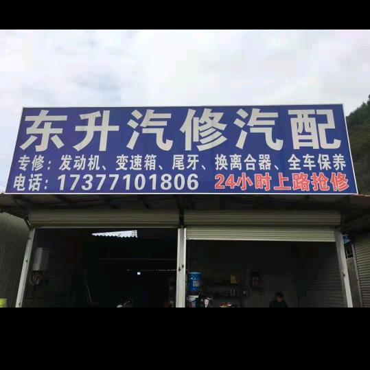 @东升汽修（钓鱼佬）
