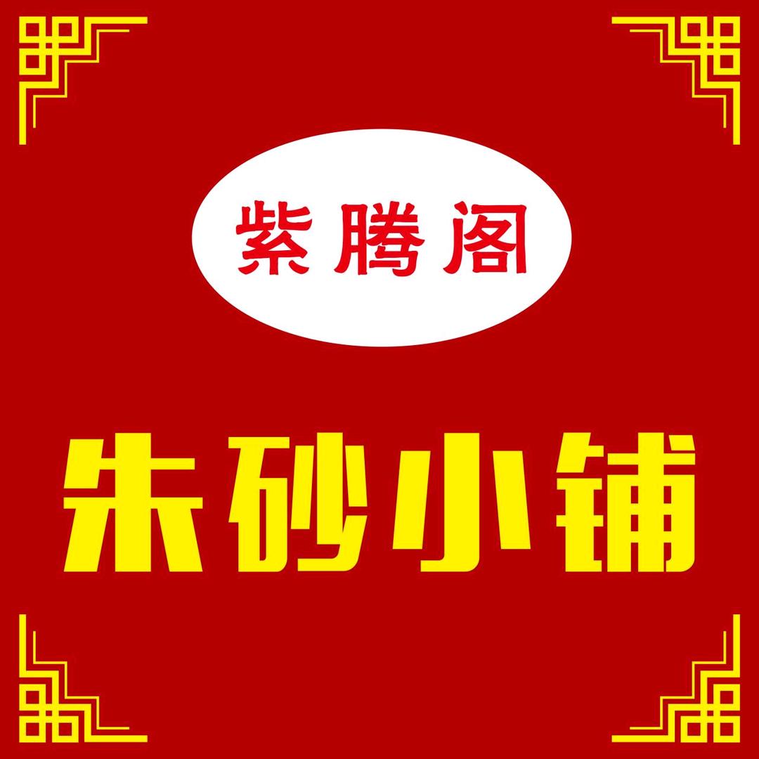 朱砂小铺