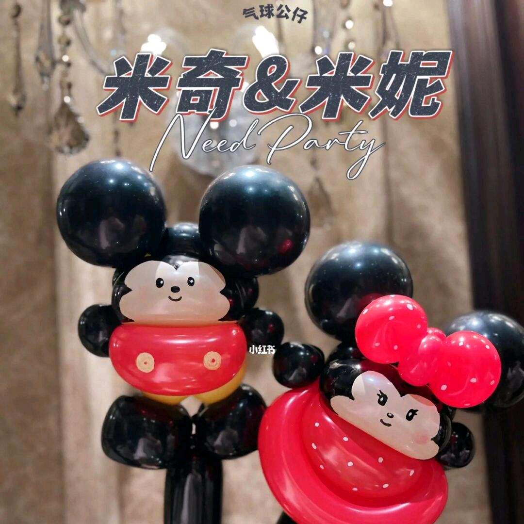 米奇气球🎈