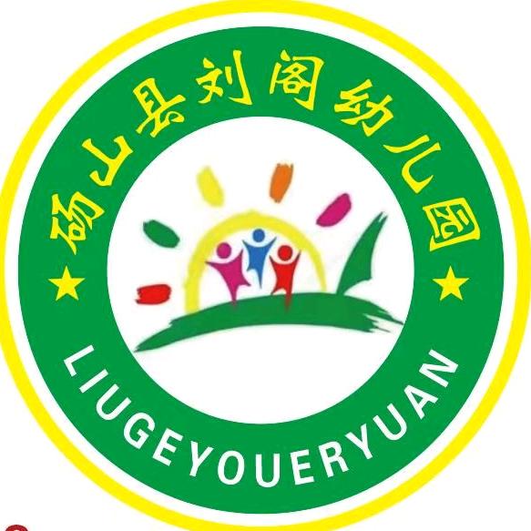砀山县刘阁幼儿园汪丽