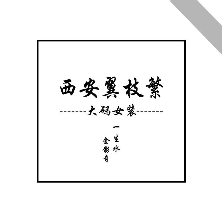 金影奇大码女装