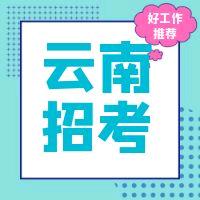 云南招考频道