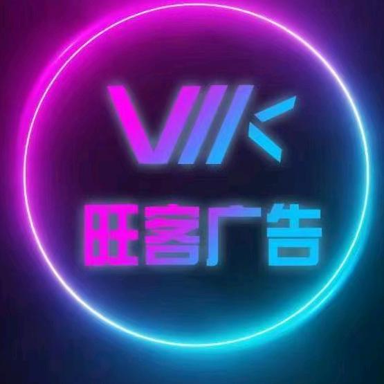 旺客广告官方号
