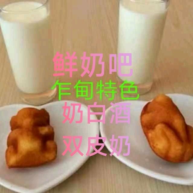 优润鲜奶吧(专做乍甸特色)十年老店