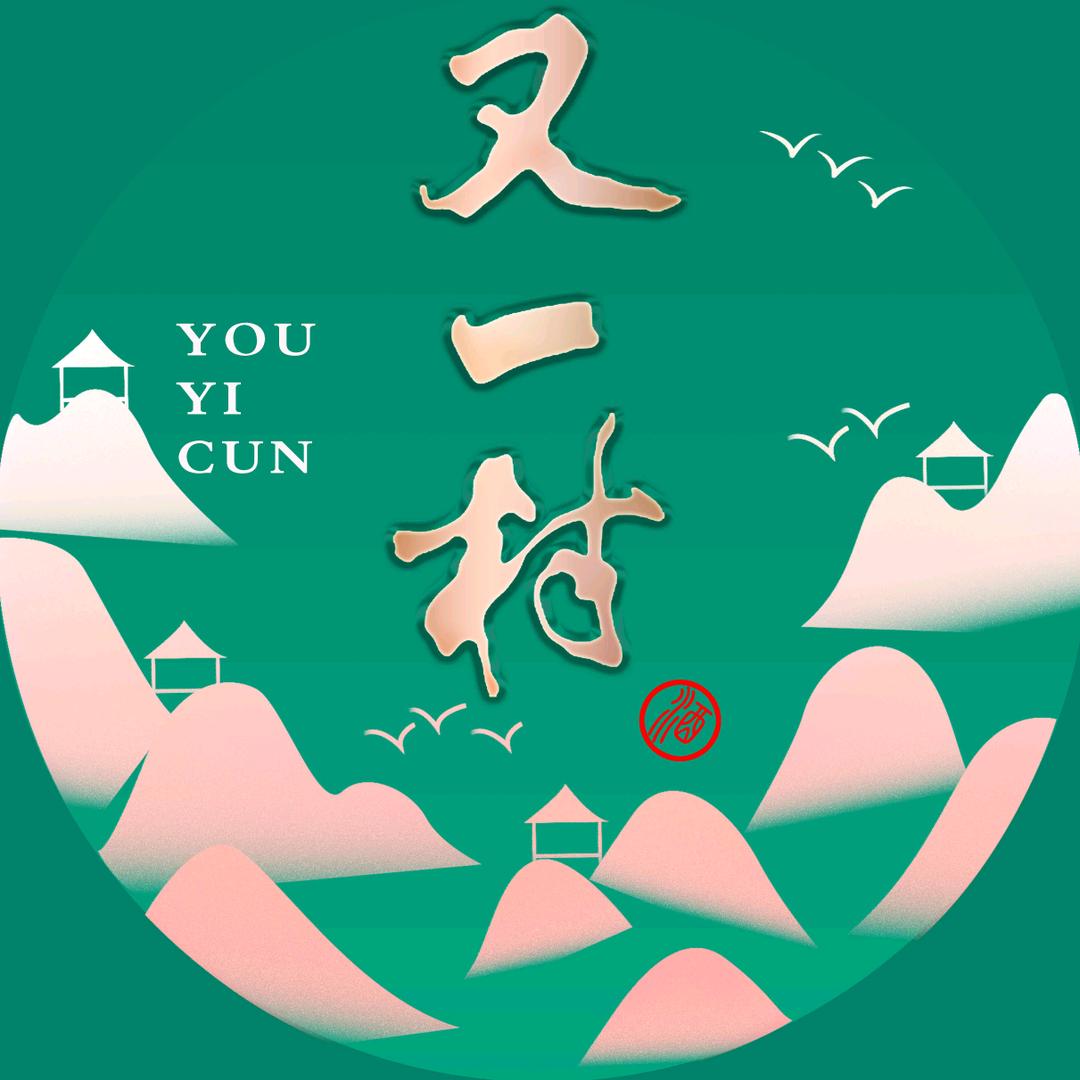 又一村酒业