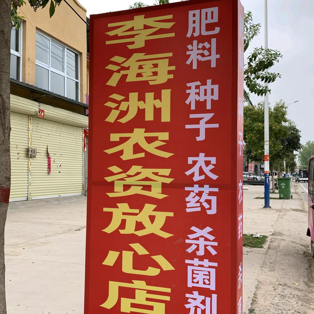 李海洲放心农资