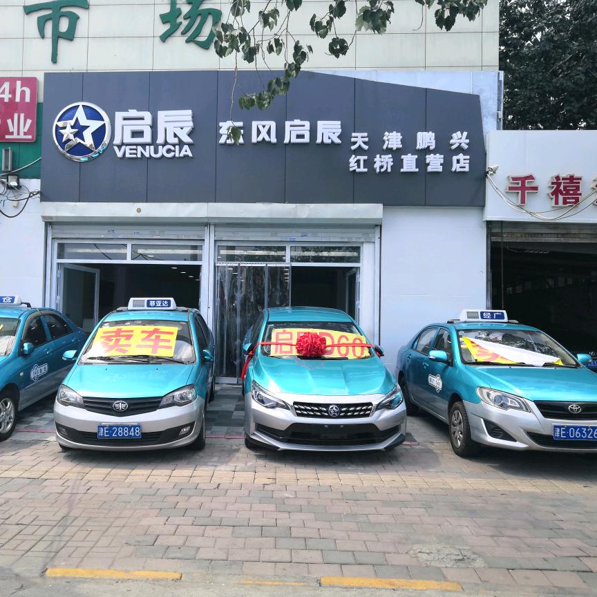 东风曰产启辰（天津鹏兴红桥店）出租车买卖