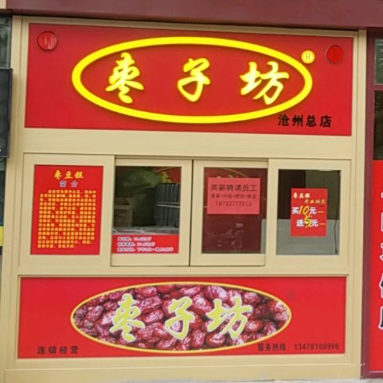 枣千寻❤️枣子坊