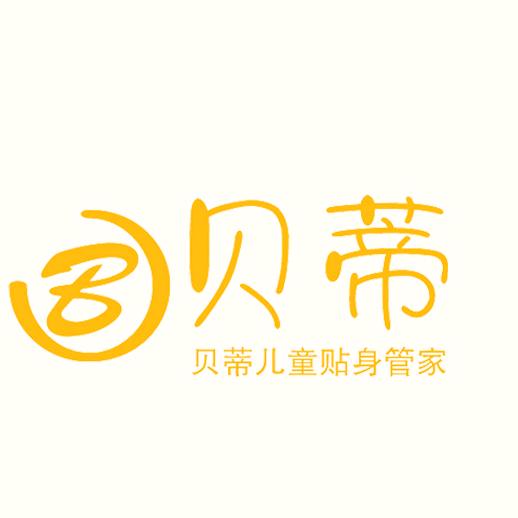 贝蒂儿童贴身管家