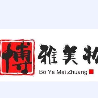 博雅美妆（精选爆款）