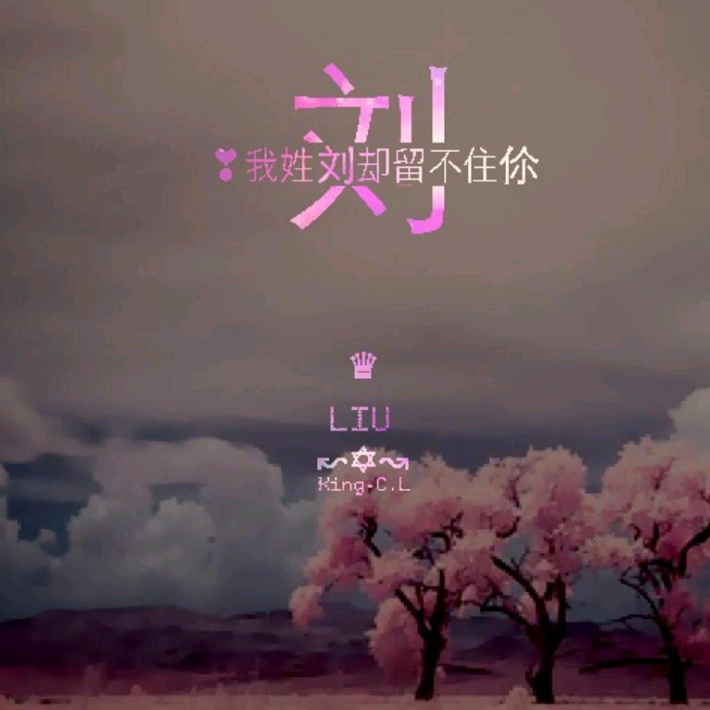 劉