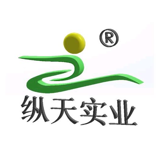 纵天实业