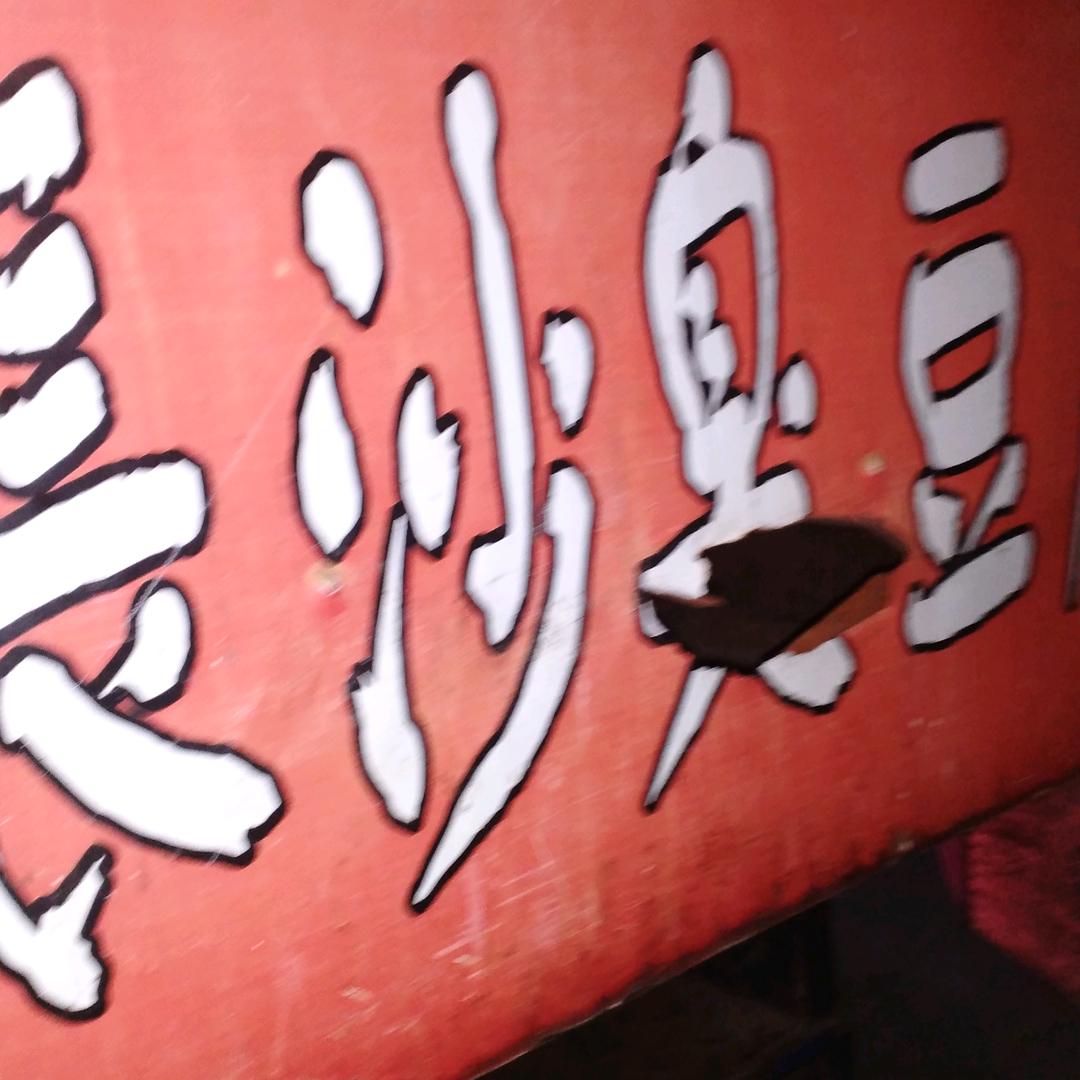 四川富顺毛桥7村6队赵