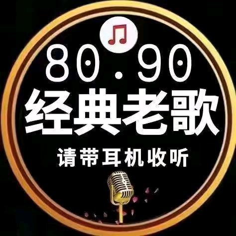 经典好听音乐