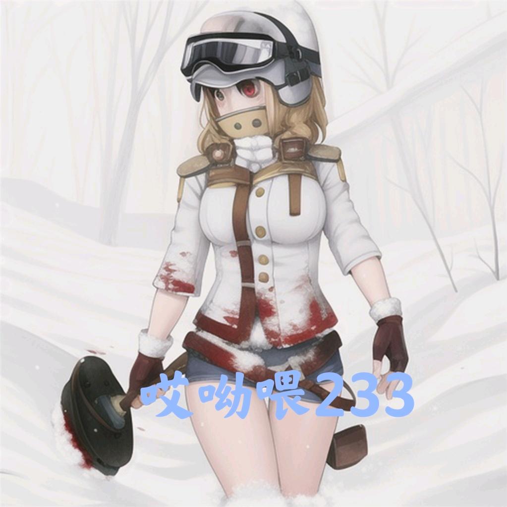 哎呦喂233