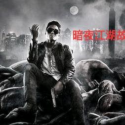 暗夜江湖故事汇