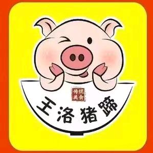 王洛红烧虎皮猪蹄（汝州店）