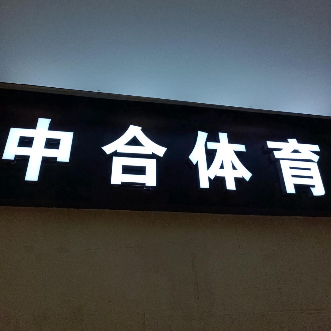 安徽中合体育发展有限公司