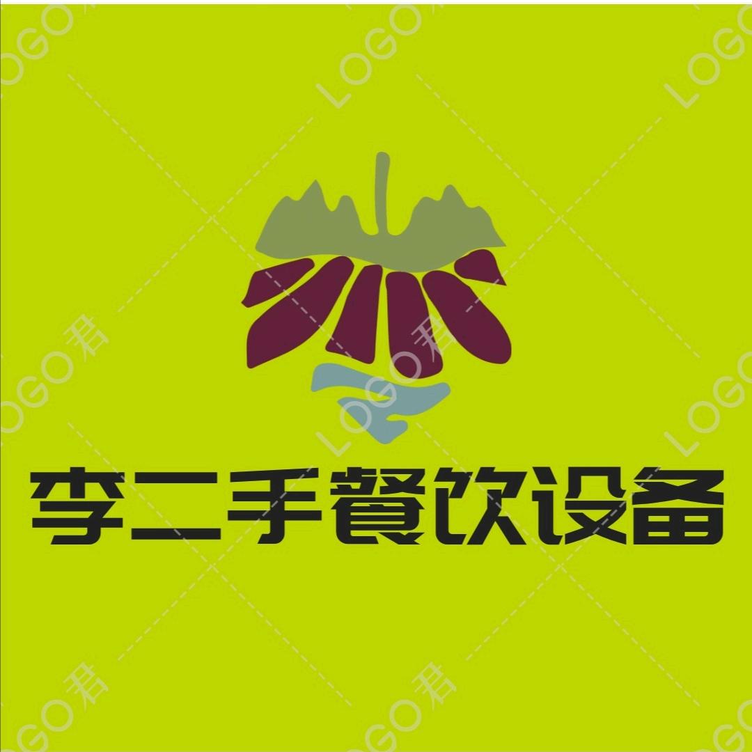 长治市李二手餐饮设备销售有限公司