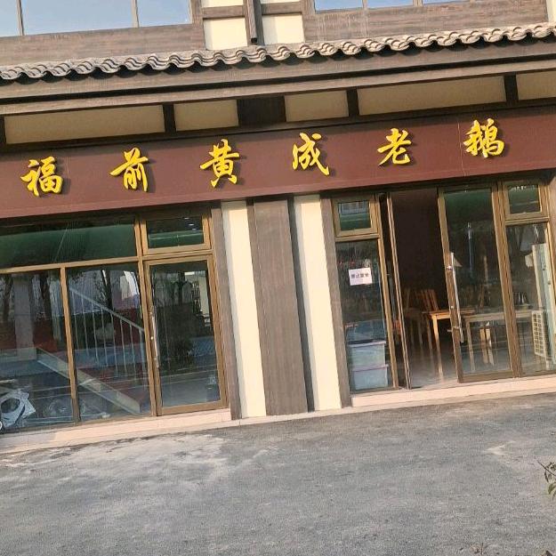 福前黄成老鹅