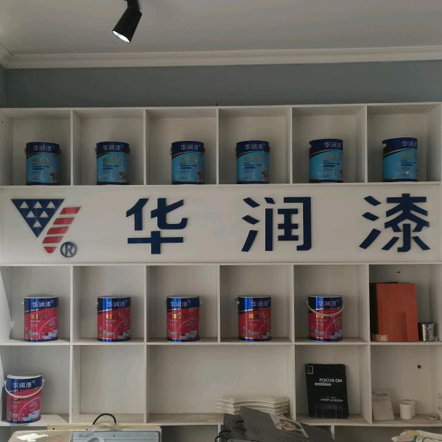 华润漆平凡
