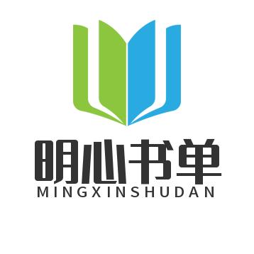 明心书单