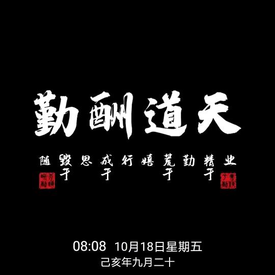 天道酬勤